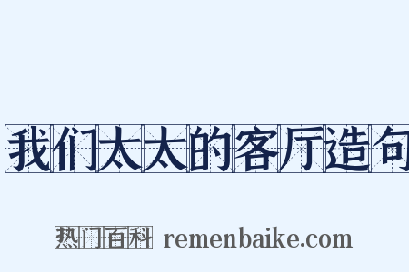 我们太太的客厅造句是什么意思的图片